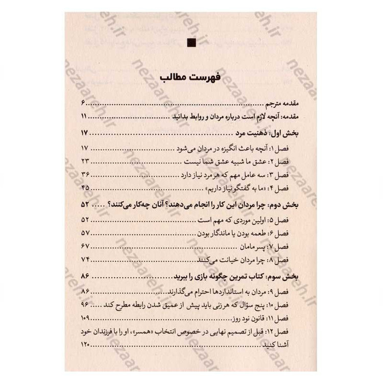 کتاب مثل یک مرد فکر کن مثل یک زن رفتار کن (نگرش واقعی مردان به عشق، روابط، صمیمیت و تعهد) اثر استیو هاروی
