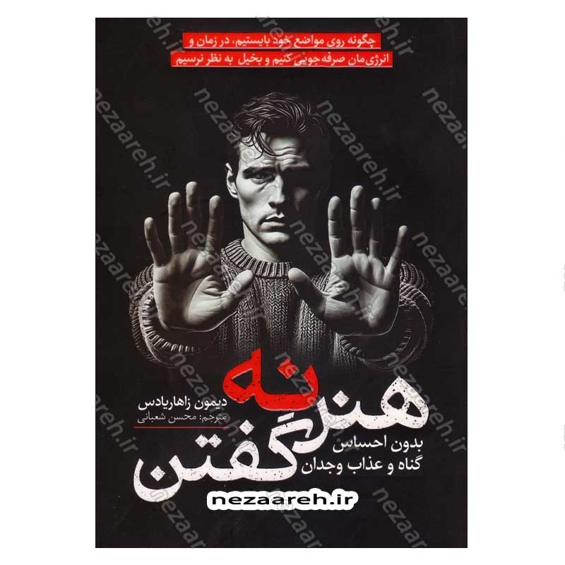 کتاب هنر نه گفتن اثر دیمون زاهاریادس