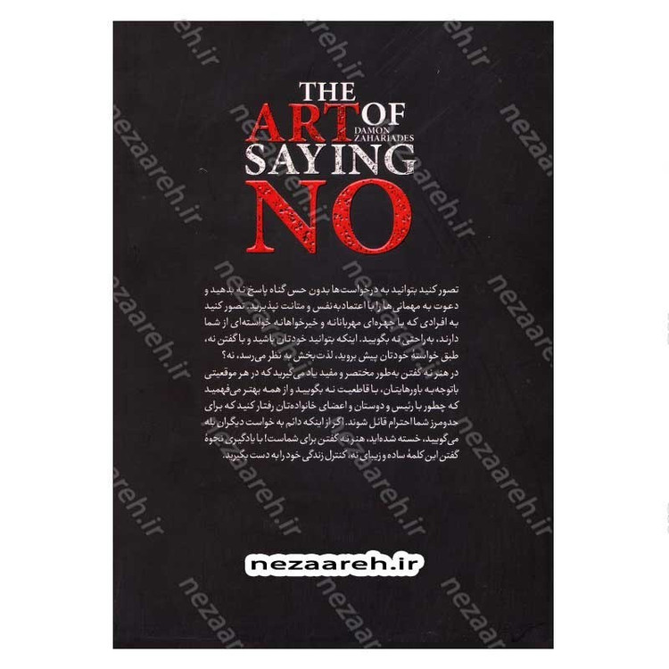 کتاب هنر نه گفتن اثر دیمون زاهاریادس