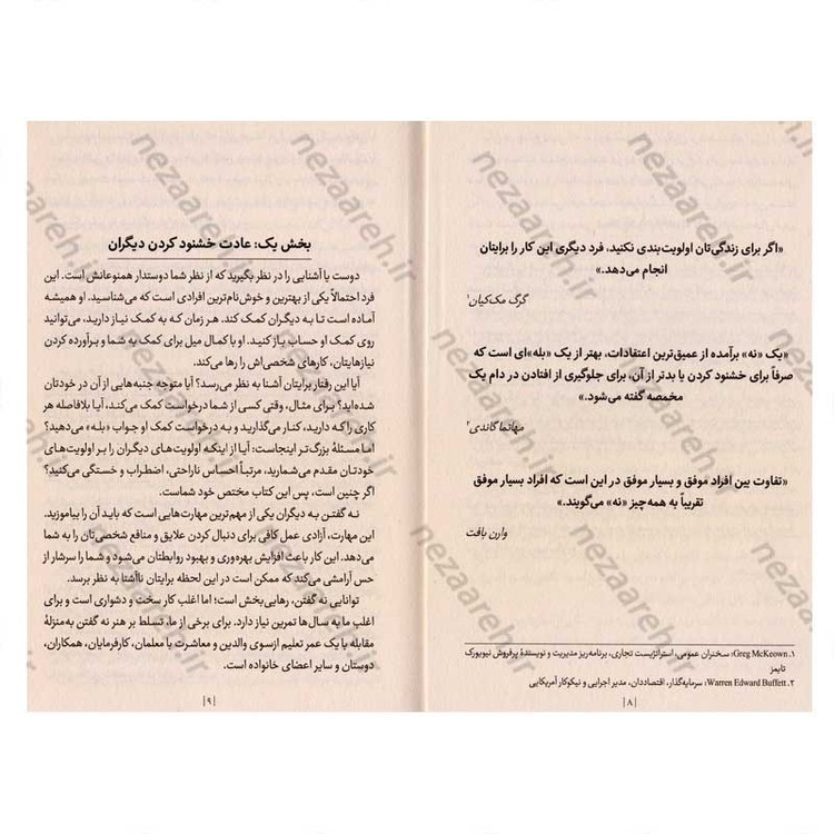کتاب هنر نه گفتن اثر دیمون زاهاریادس