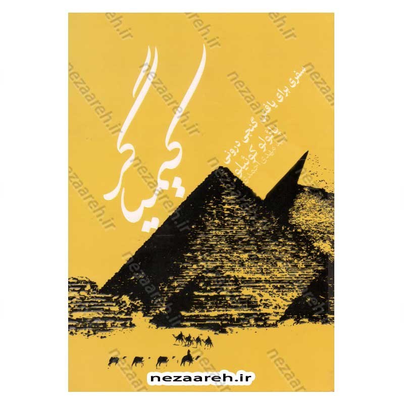 کتاب کیمیاگر (سفری برای یافتن گنجی درونی) اثر پائولو کوئیلو