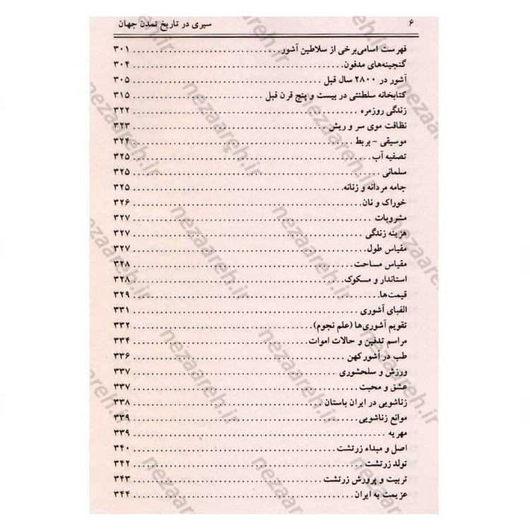 کتاب سیری در تاریخ تمدن جهان اثر ویل دورانت