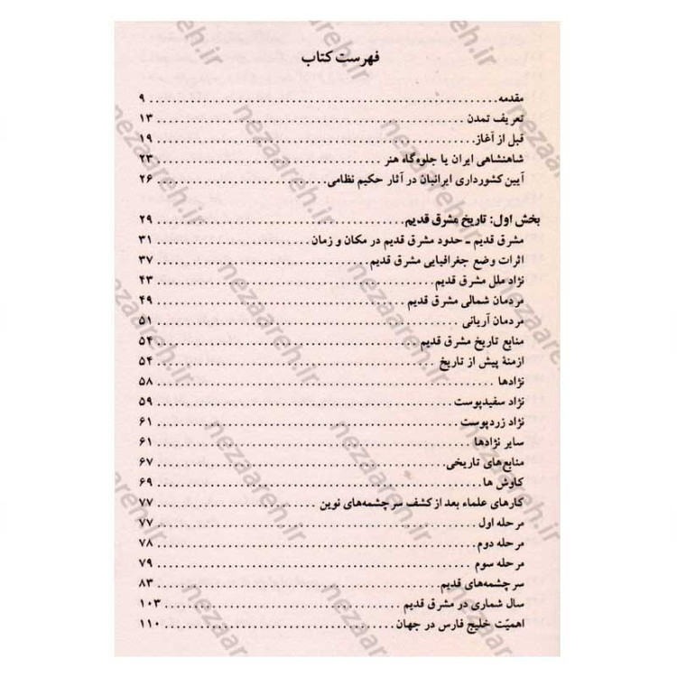 کتاب سیری در تاریخ تمدن جهان اثر ویل دورانت