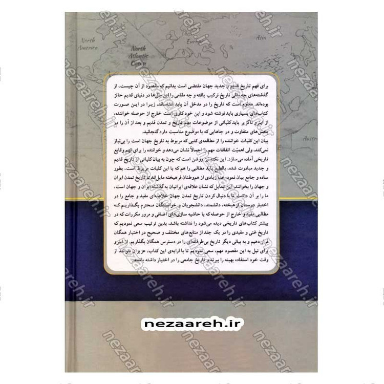 کتاب سیری در تاریخ تمدن جهان اثر ویل دورانت