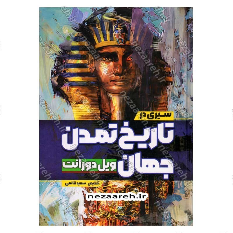 کتاب سیری در تاریخ تمدن جهان اثر ویل دورانت