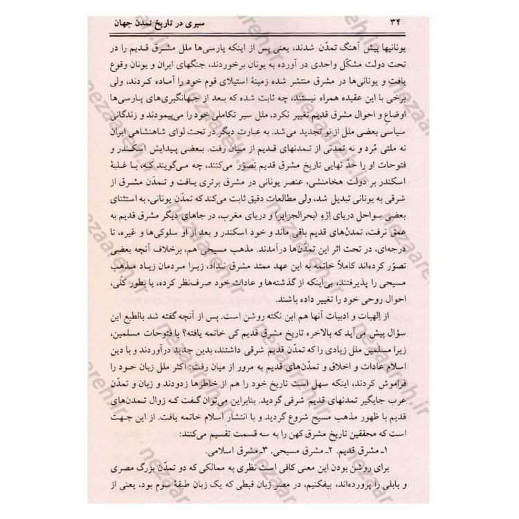 کتاب سیری در تاریخ تمدن جهان اثر ویل دورانت