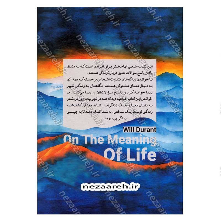 کتاب درباره معنی زندگی اثر ویل دورانت