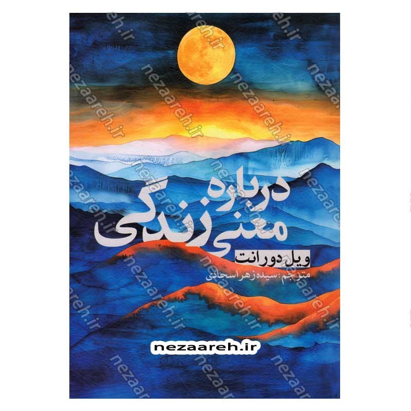 کتاب درباره معنی زندگی اثر ویل دورانت