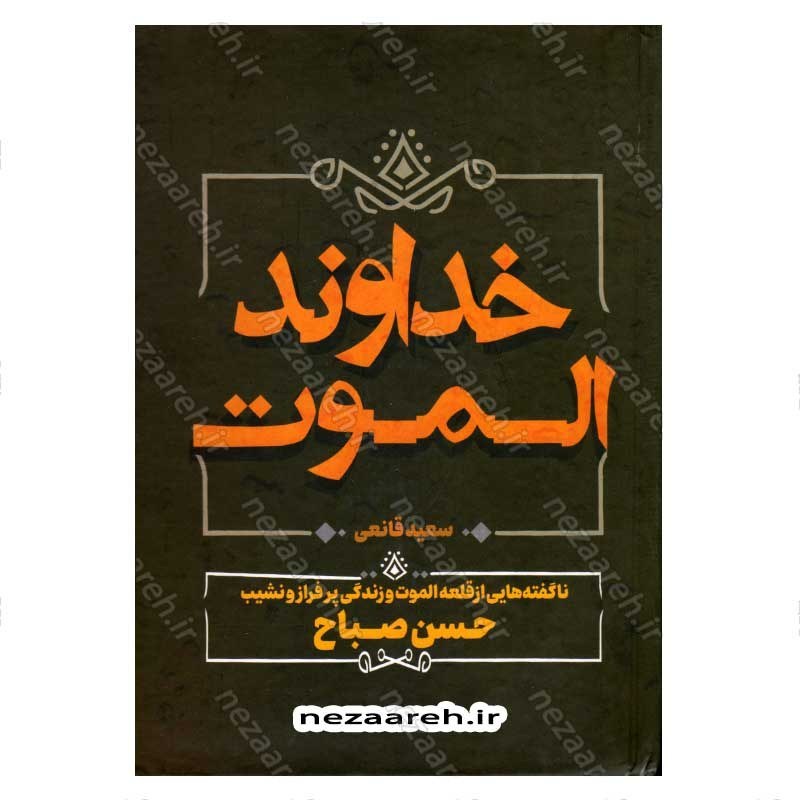 کتاب خداوند الموت (ناگفته هایی از قلعه الموت و زندگی پرفراز و نشیب حسن صباح) اثر سعید نفیسی