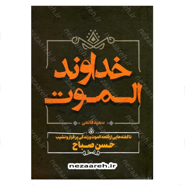 کتاب خداوند الموت (ناگفته هایی از قلعه الموت و زندگی پرفراز و نشیب حسن صباح) اثر سعید نفیسی