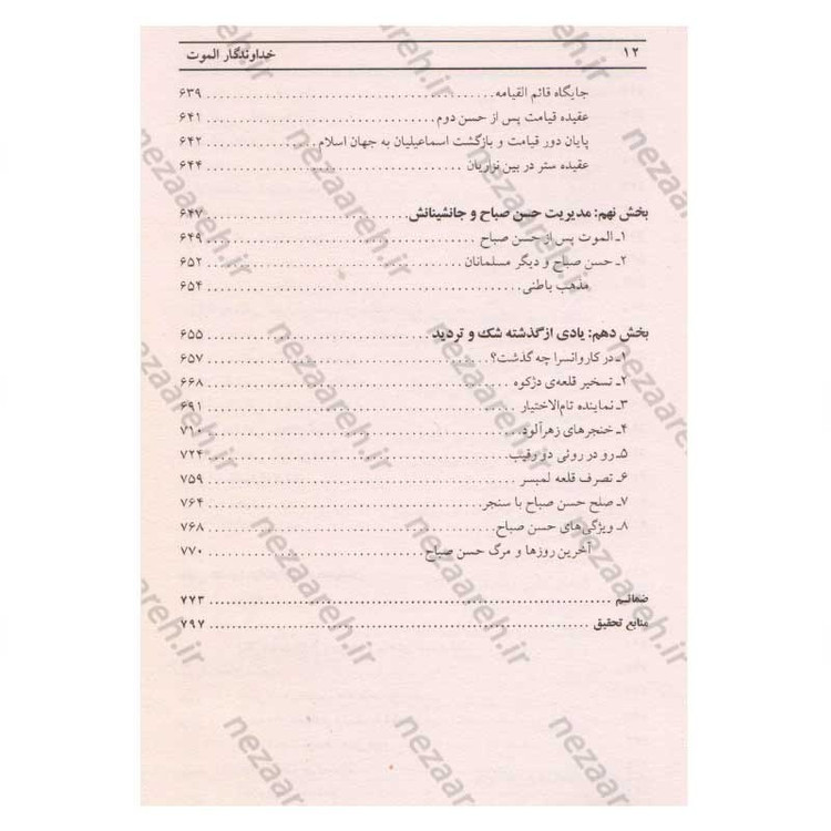 کتاب خداوند الموت (ناگفته هایی از قلعه الموت و زندگی پرفراز و نشیب حسن صباح) اثر سعید نفیسی
