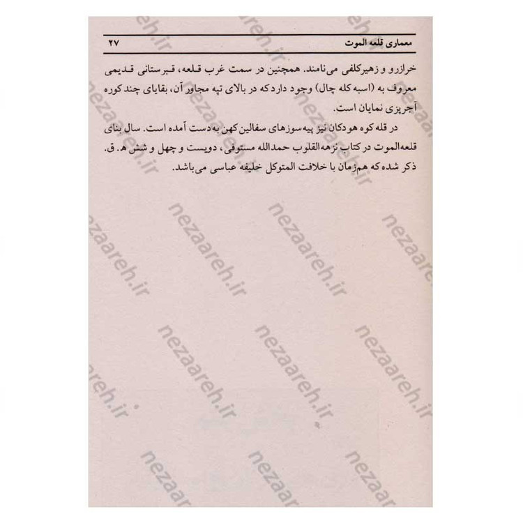 کتاب خداوند الموت (ناگفته هایی از قلعه الموت و زندگی پرفراز و نشیب حسن صباح) اثر سعید نفیسی
