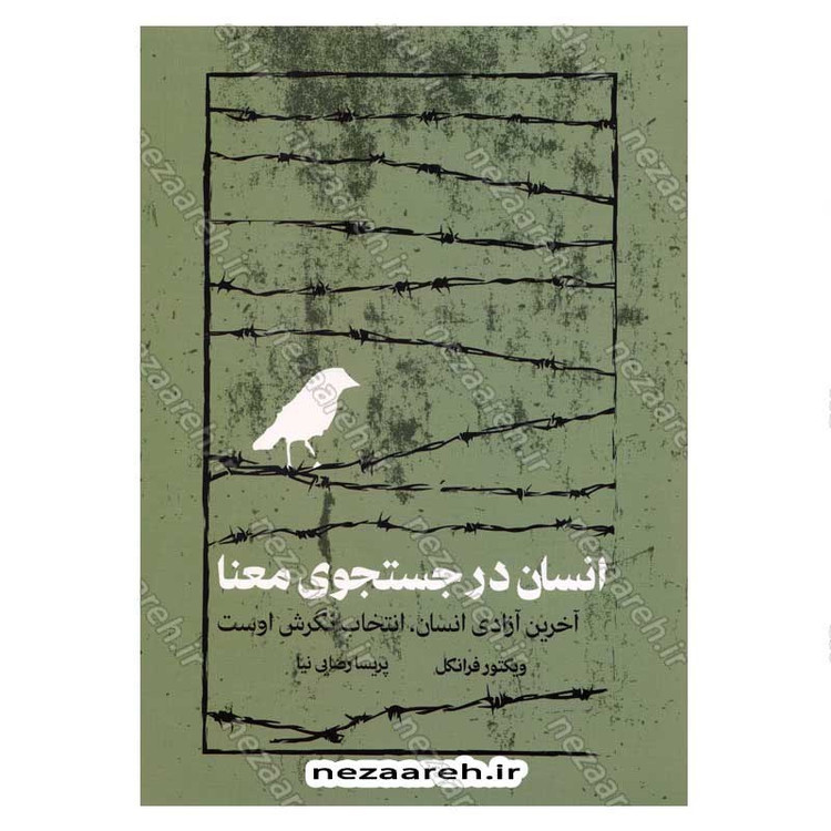 کتاب انسان در جستجوی معنا (آخرین آزادی انسان، انتخاب نگرش اوست) اثر ویکتور فرانکل