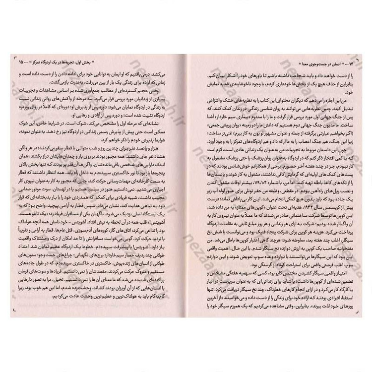 کتاب انسان در جستجوی معنا (آخرین آزادی انسان، انتخاب نگرش اوست) اثر ویکتور فرانکل