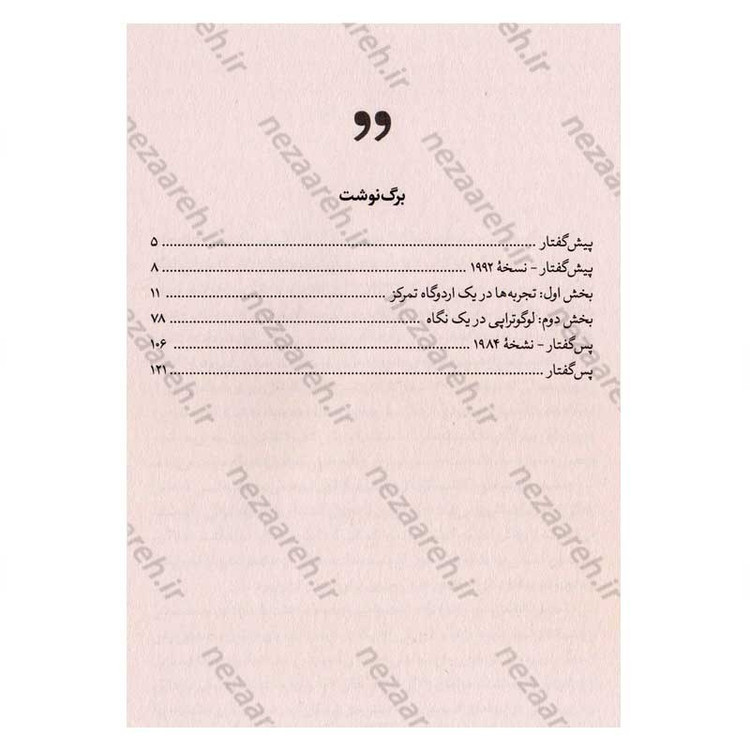 کتاب انسان در جستجوی معنا (آخرین آزادی انسان، انتخاب نگرش اوست) اثر ویکتور فرانکل