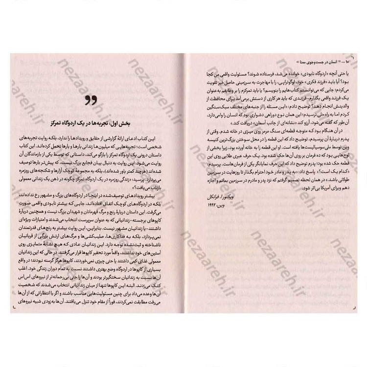 کتاب انسان در جستجوی معنا (آخرین آزادی انسان، انتخاب نگرش اوست) اثر ویکتور فرانکل