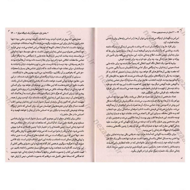 کتاب انسان در جستجوی معنا (آخرین آزادی انسان، انتخاب نگرش اوست) اثر ویکتور فرانکل