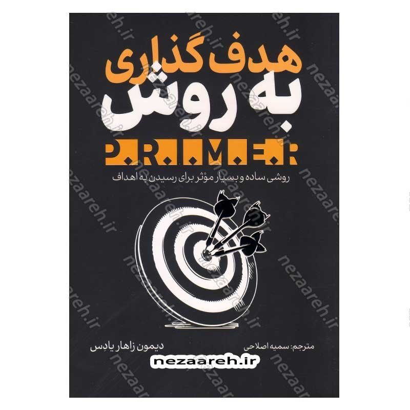 کتاب هدف گذاری به روش P.R.I.M.E.R (روشی ساده و بسیار موثر برای رسیدن به اهداف) اثر دیمون زاهاریادس