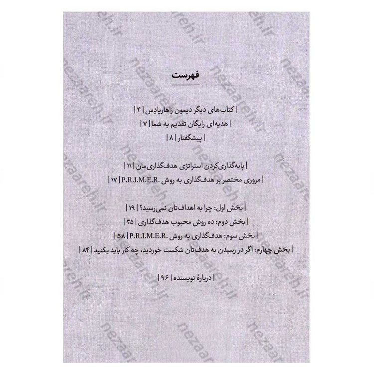 کتاب هدف گذاری به روش P.R.I.M.E.R (روشی ساده و بسیار موثر برای رسیدن به اهداف) اثر دیمون زاهاریادس