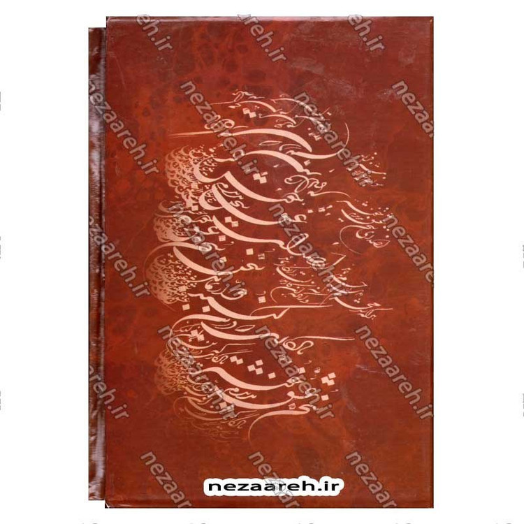 کتاب دیوان حافظ (براساس نسخه قاسم غنی و محمد قزوینی) تفسیر عرفانی غزلیات و شرح لغات دشوار به همراه فالنامه کامل