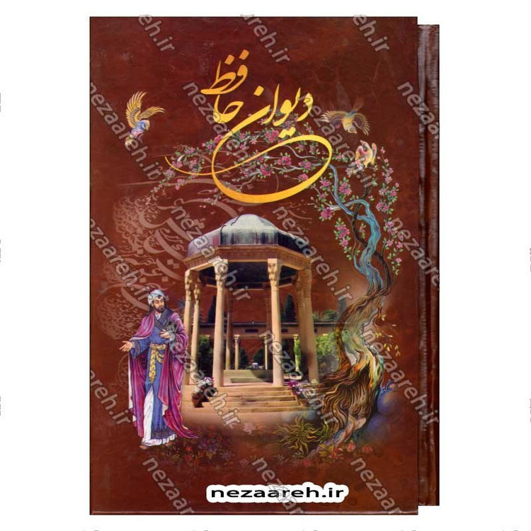 کتاب دیوان حافظ (براساس نسخه قاسم غنی و محمد قزوینی) تفسیر عرفانی غزلیات و شرح لغات دشوار به همراه فالنامه کامل