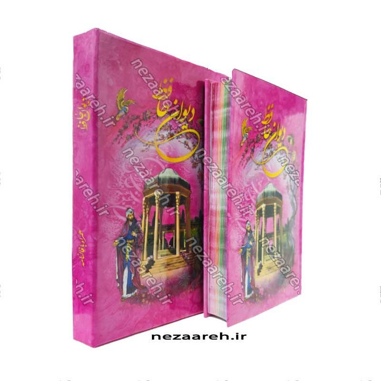 کتاب دیوان حافظ (براساس نسخه قاسم غنی و محمد قزوینی) تفسیر عرفانی غزلیات و شرح لغات دشوار به همراه فالنامه کامل