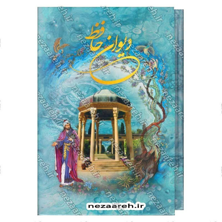 کتاب دیوان حافظ (براساس نسخه قاسم غنی و محمد قزوینی) تفسیر عرفانی غزلیات و شرح لغات دشوار به همراه فالنامه کامل