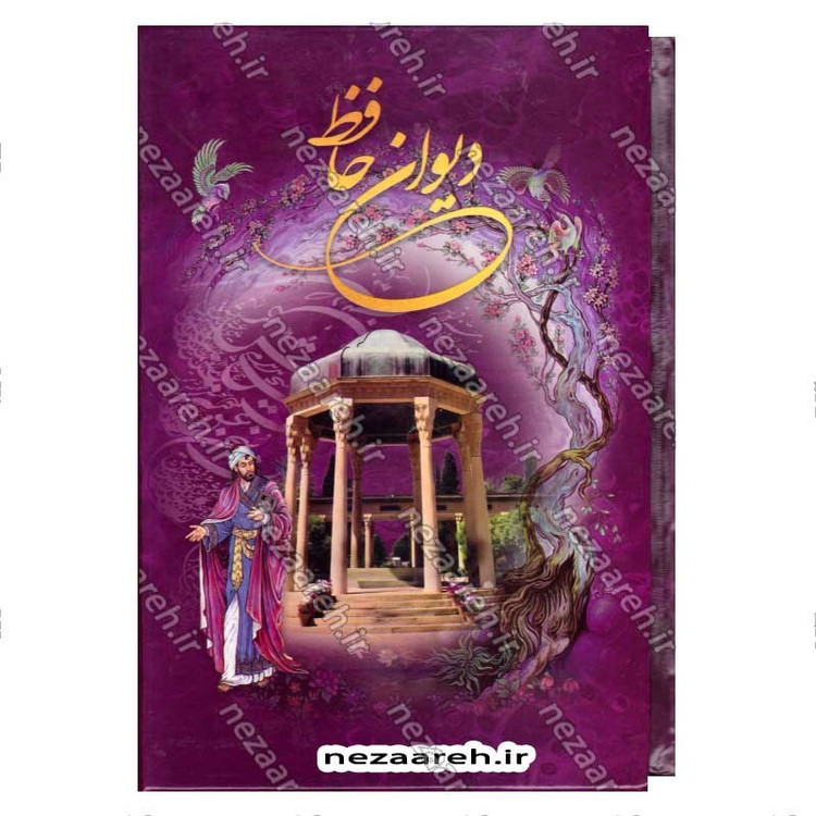 کتاب دیوان حافظ (براساس نسخه قاسم غنی و محمد قزوینی) تفسیر عرفانی غزلیات و شرح لغات دشوار به همراه فالنامه کامل
