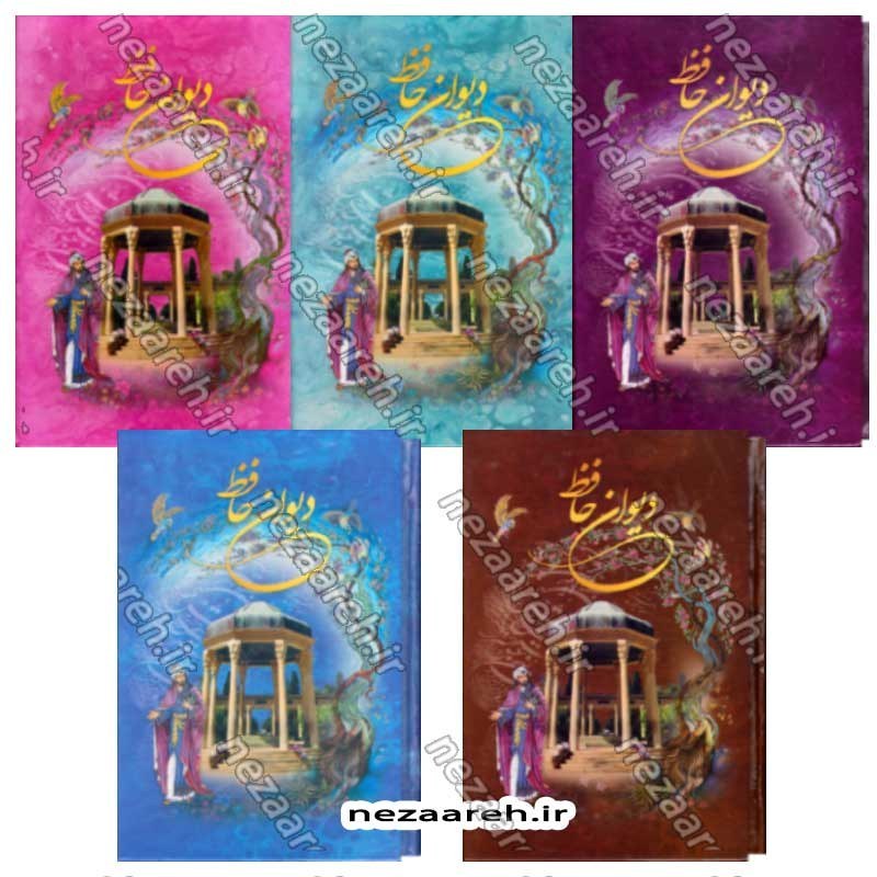 کتاب دیوان حافظ (براساس نسخه قاسم غنی و محمد قزوینی) تفسیر عرفانی غزلیات و شرح لغات دشوار به همراه فالنامه کامل