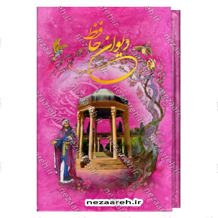 کتاب دیوان حافظ (براساس نسخه قاسم غنی و محمد قزوینی) تفسیر عرفانی غزلیات و شرح لغات دشوار به همراه فالنامه کامل
