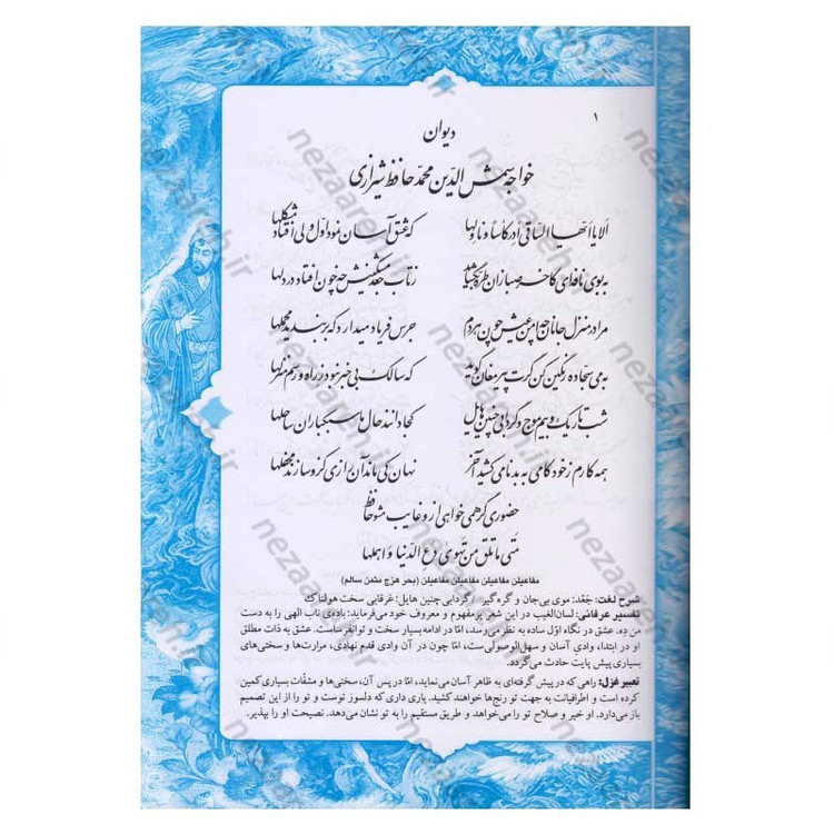 کتاب دیوان حافظ (براساس نسخه قاسم غنی و محمد قزوینی) تفسیر عرفانی غزلیات و شرح لغات دشوار به همراه فالنامه کامل