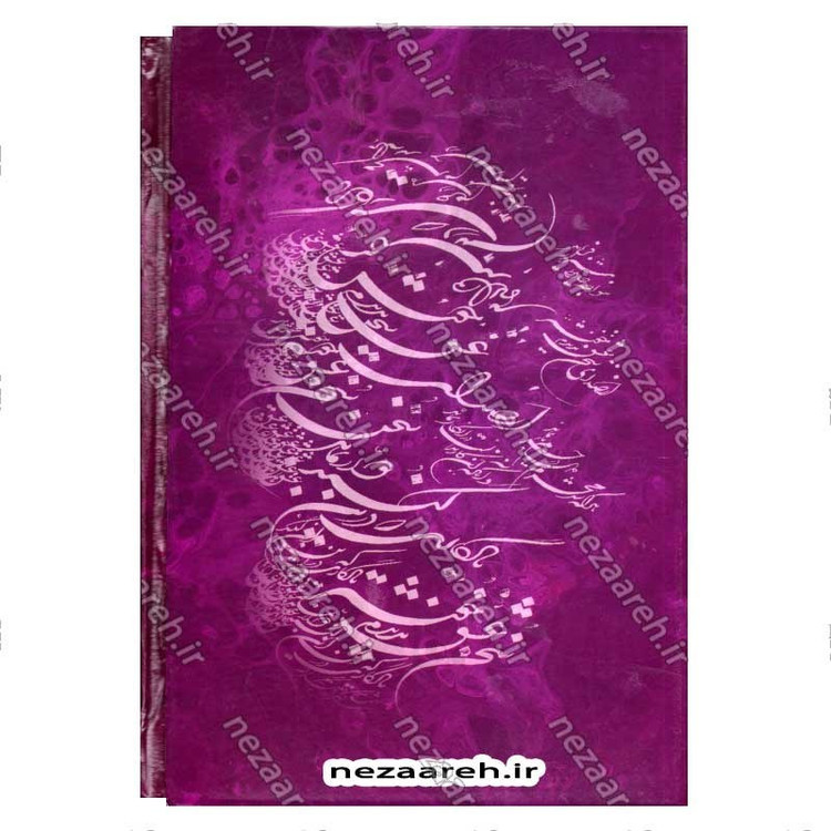 کتاب دیوان حافظ (براساس نسخه قاسم غنی و محمد قزوینی) تفسیر عرفانی غزلیات و شرح لغات دشوار به همراه فالنامه کامل
