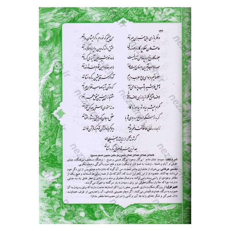 کتاب دیوان حافظ (براساس نسخه قاسم غنی و محمد قزوینی) تفسیر عرفانی غزلیات و شرح لغات دشوار به همراه فالنامه کامل