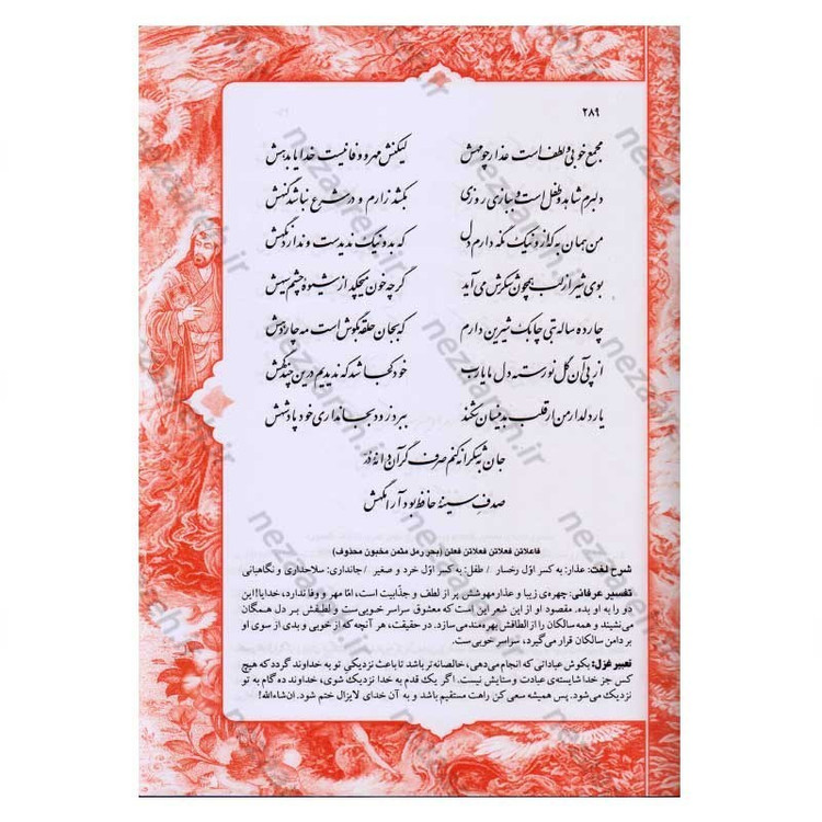 کتاب دیوان حافظ (براساس نسخه قاسم غنی و محمد قزوینی) تفسیر عرفانی غزلیات و شرح لغات دشوار به همراه فالنامه کامل
