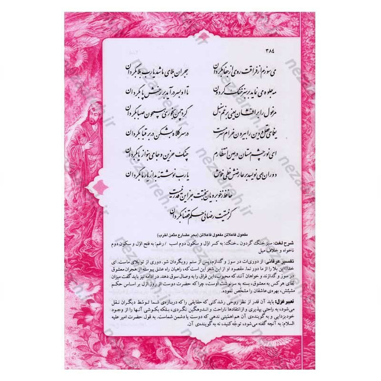 کتاب دیوان حافظ (براساس نسخه قاسم غنی و محمد قزوینی) تفسیر عرفانی غزلیات و شرح لغات دشوار به همراه فالنامه کامل