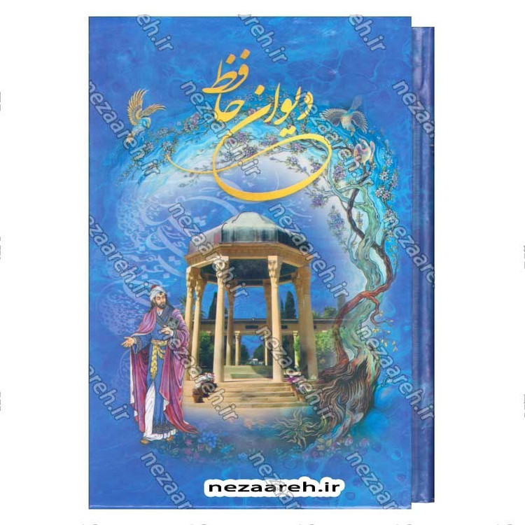 کتاب دیوان حافظ (براساس نسخه قاسم غنی و محمد قزوینی) تفسیر عرفانی غزلیات و شرح لغات دشوار به همراه فالنامه کامل