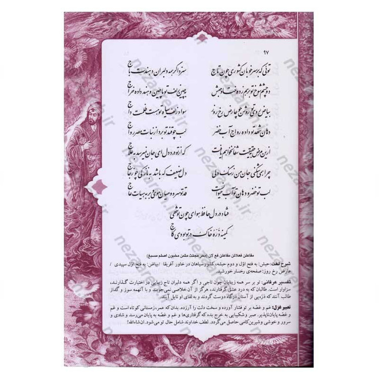 کتاب دیوان حافظ (براساس نسخه قاسم غنی و محمد قزوینی) تفسیر عرفانی غزلیات و شرح لغات دشوار به همراه فالنامه کامل