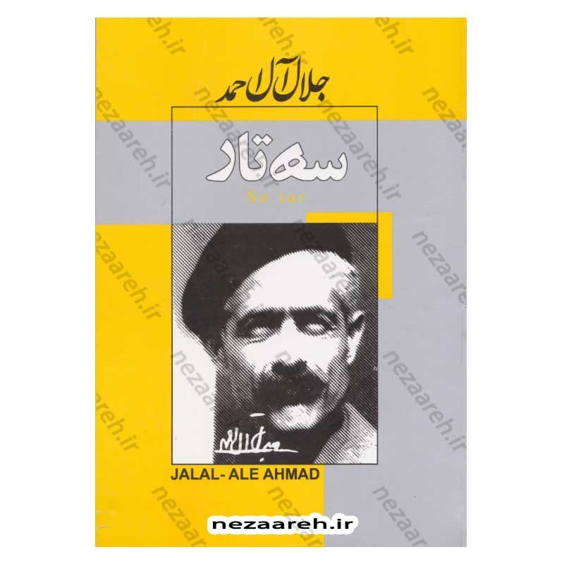 کتاب سه تار اثر جلال آل احمد