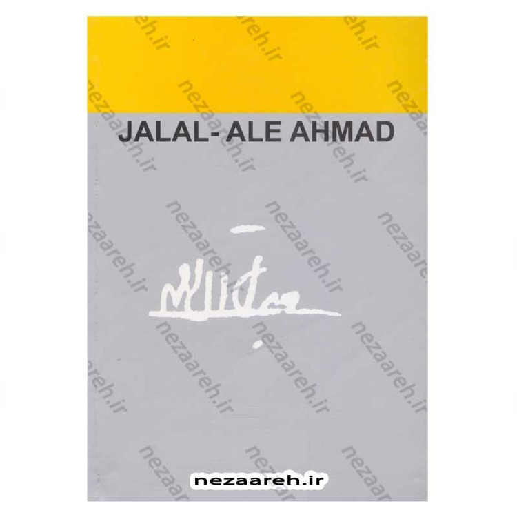 کتاب سه تار اثر جلال آل احمد