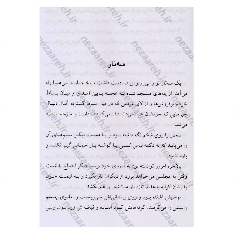 کتاب سه تار اثر جلال آل احمد