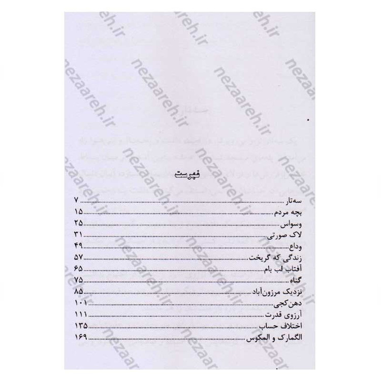 کتاب سه تار اثر جلال آل احمد
