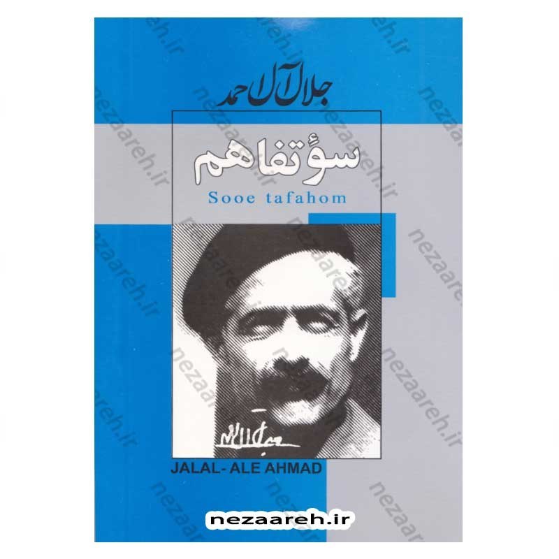 کتاب سوء تفاهم اثر آلبر کامو ترجمه جلال آل احمد
