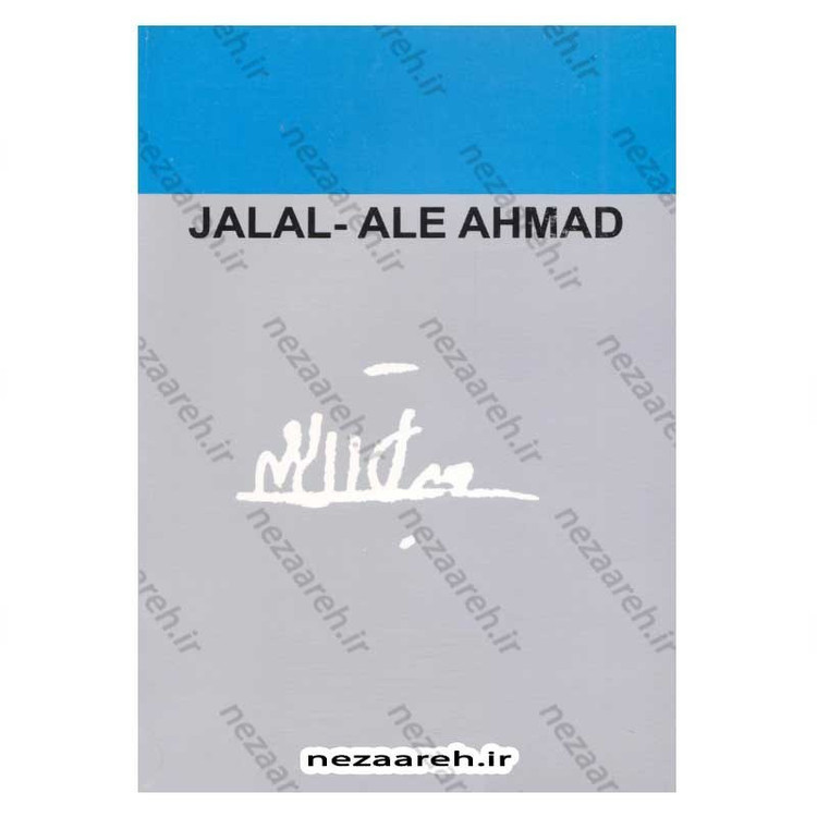 کتاب سوء تفاهم اثر آلبر کامو ترجمه جلال آل احمد