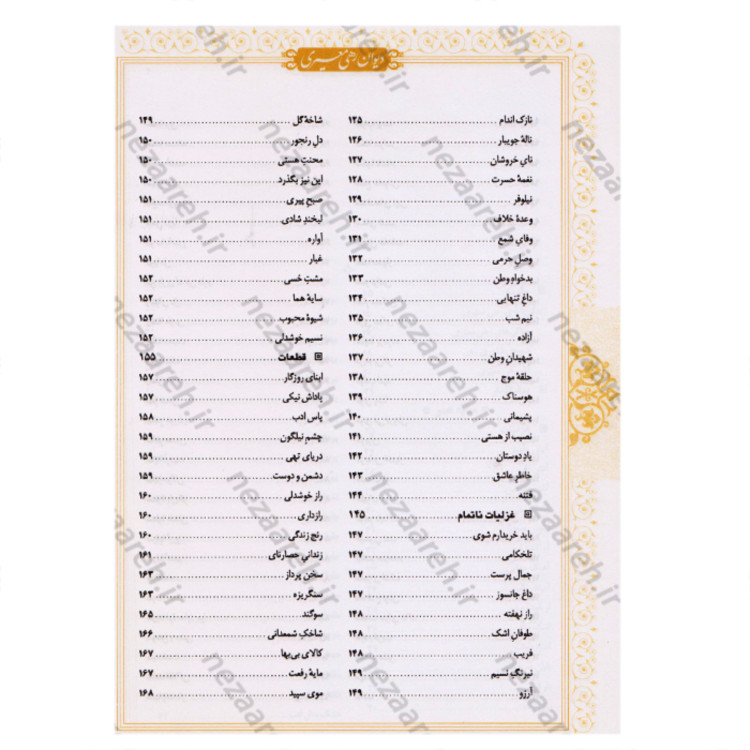 کتاب دیوان کامل رهی معیری (سایه عمر و آزاده و ترانها و نغمه ها و طنزهای سیاسی )