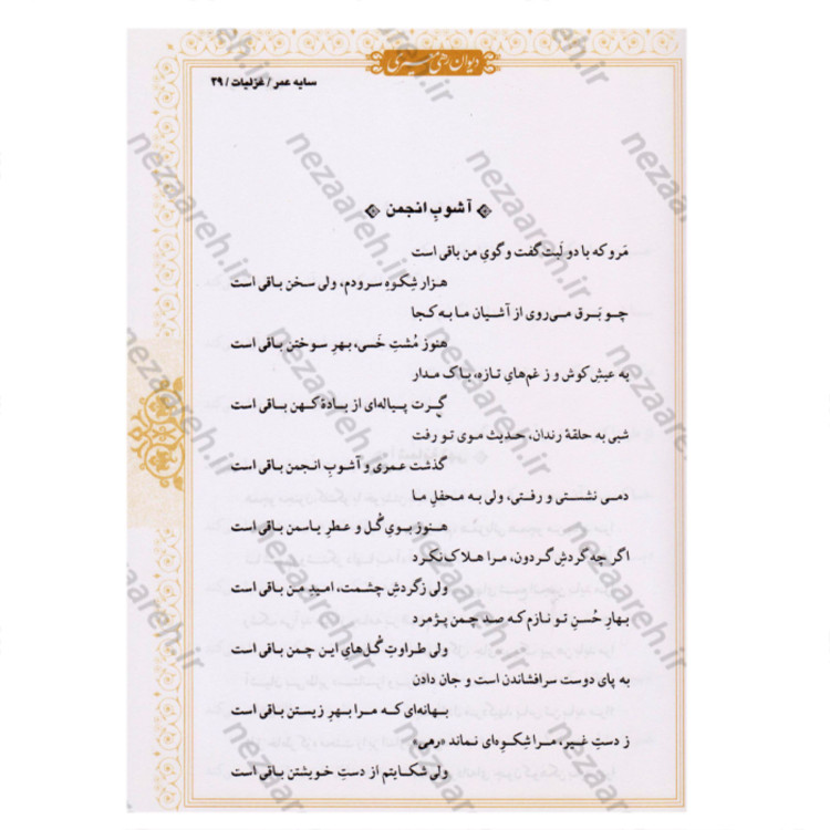 کتاب دیوان کامل رهی معیری (سایه عمر و آزاده و ترانها و نغمه ها و طنزهای سیاسی )