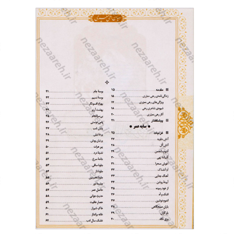 کتاب دیوان کامل رهی معیری (سایه عمر و آزاده و ترانها و نغمه ها و طنزهای سیاسی )