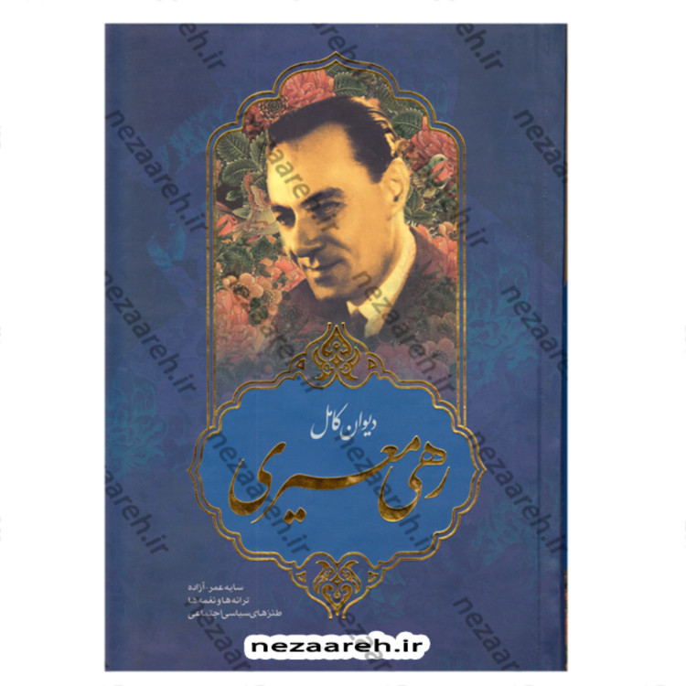 کتاب دیوان کامل رهی معیری (سایه عمر و آزاده و ترانها و نغمه ها و طنزهای سیاسی )