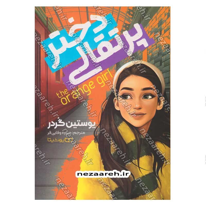 کتاب دختر پرتقالی  اثر یوستین گردر