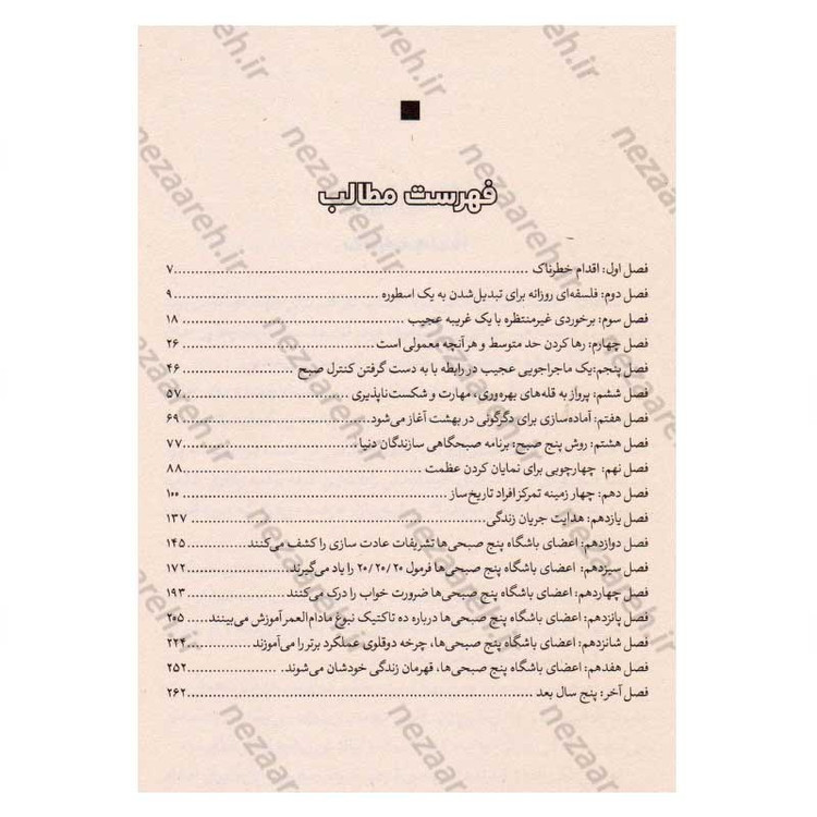 کتاب باشگاه پنج صبحی ها (صبح ات را دریاب، زندگی ات را بساز) اثر رابین شارما