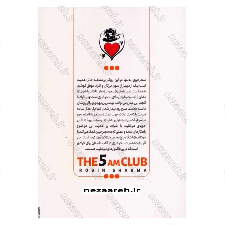 کتاب باشگاه پنج صبحی ها (صبح ات را دریاب، زندگی ات را بساز) اثر رابین شارما